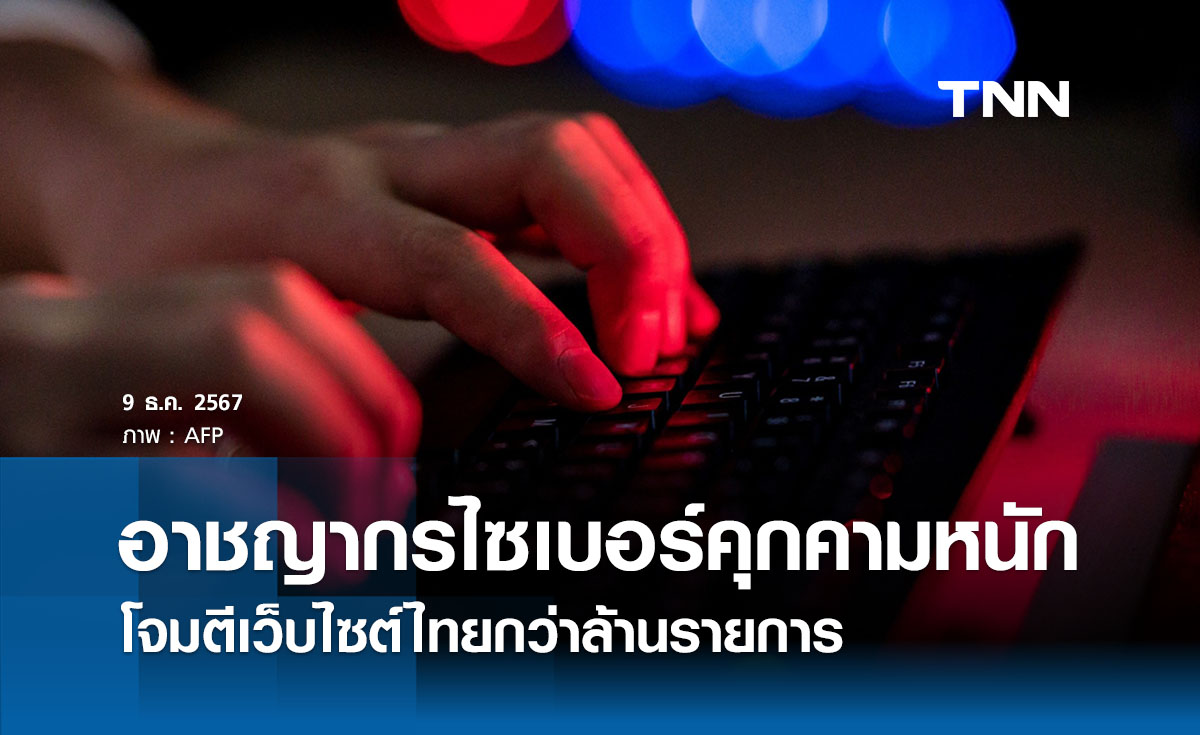 อาชญากรไซเบอร์ โจมตีเว็บไซต์ไทยกว่าล้านรายการ ภัยคุกคามที่น่าจับตามอง