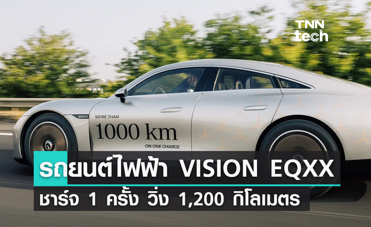 รถยนต์พลังงานไฟฟ้า VISION EQXX ชาร์จไฟฟ้า 1 ครั้ง วิ่งได้ระยะทางไกล 1,200 กิโลเมตร