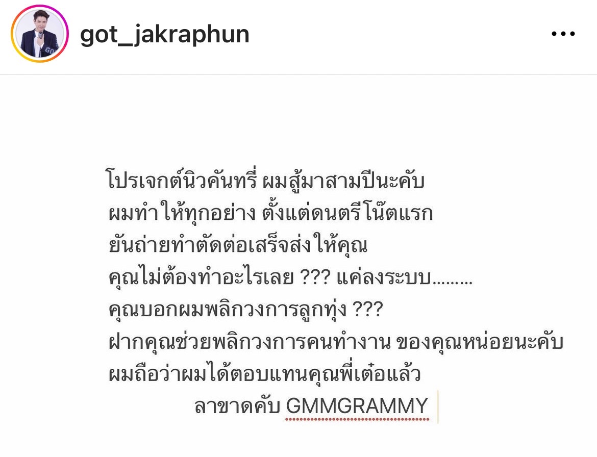  ก๊อท จักรพันธ์ สุดเดือด!! โพสต์รัวๆ ลาขาดแกรมมี่ 
