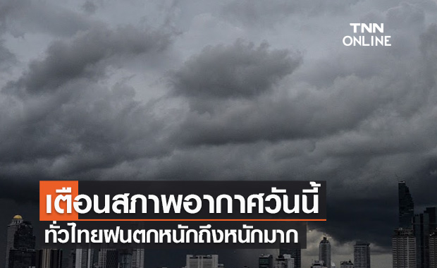 พยากรณ์อากาศวันนี้และ 7 วันข้างหน้า เตือนทั่วไทยเจอฝนตกหนักถึงหนักมาก 