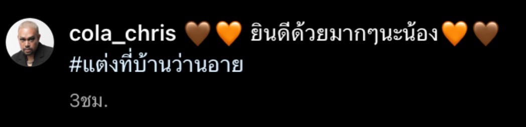  คนบันเทิงโพสต์ภาพ After Party งานแต่ง อาย-ว่านไฉ