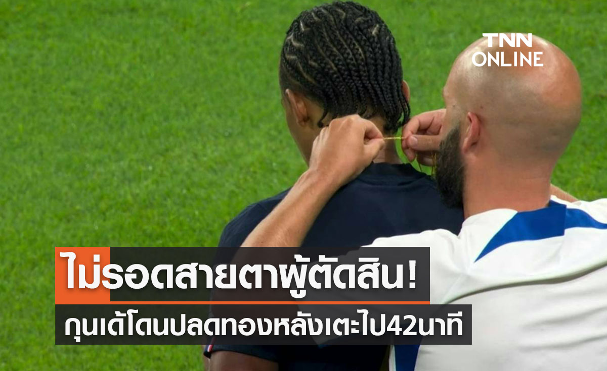 'กุนเด้' สร้างไวรัลโดนปลดทองกลางสนามฟุตบอลโลก2022