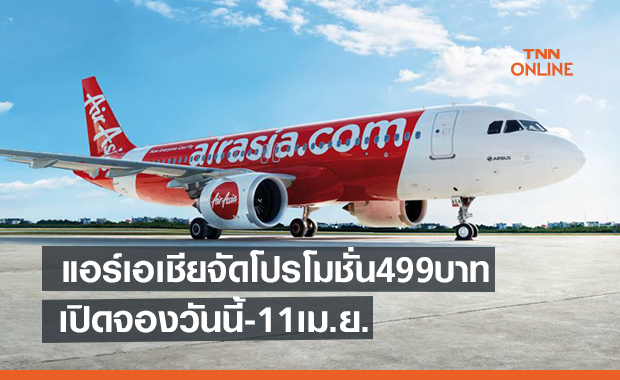 แอร์เอเชียจัดโปรโมชั่นพิเศษ  เคาะราคา499 บาท