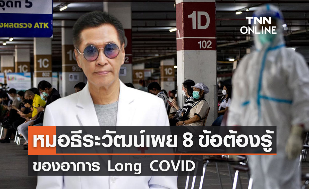 หมอธีระวัฒน์เผย 8 ข้อต้องรู้ของ Long COVID ย้ำไม่ควรปล่อยตัวให้ติดเชื้อ