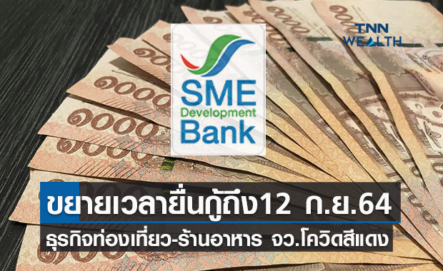 SME D Bank ขยายเวลายื่นกู้ธุรกิจท่องเที่ยว- ร้านอาหาร 35 จังหวัดโควิดสีแดงถึง 12 ก.ย.64
