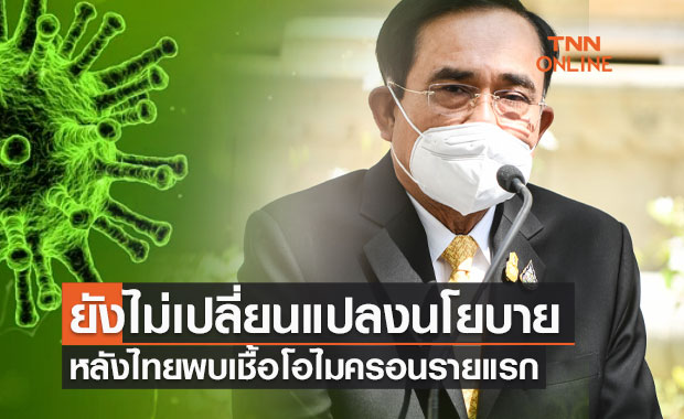 นายกฯ ยัน! ยังไม่เปลี่ยนนโยบาย หลังพบผู้ติดเชื้อ "โอไมครอน" รายแรก