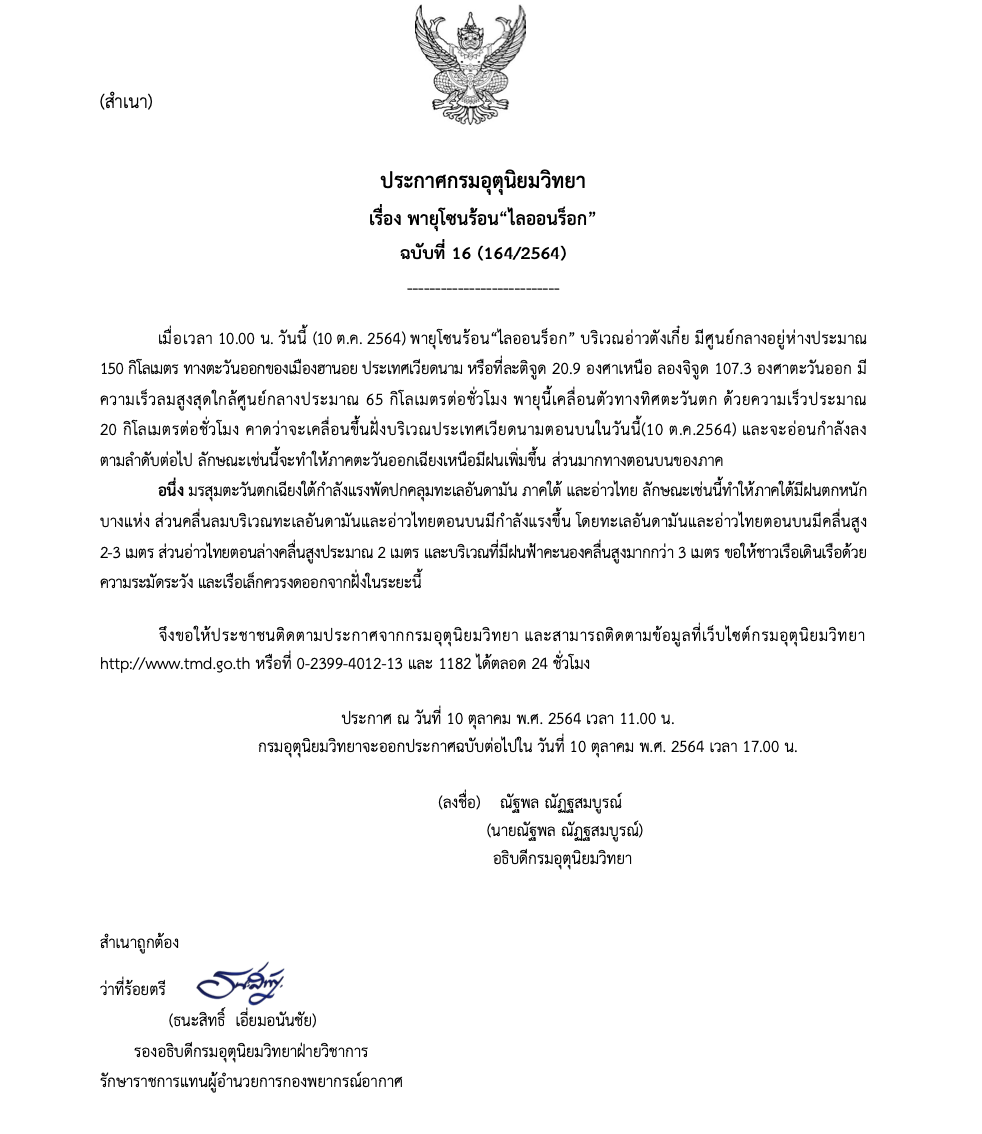 เตือนฉ.16 พายุไลออนร็อกจ่อชายฝั่งเวียดนาม กระทบอีสานฝนตกเพิ่ม เตือนฉ.16 พายุไลออนร็อกจ่อชายฝั่งเวียดนาม กระทบอีสานฝนตกเพิ่ม