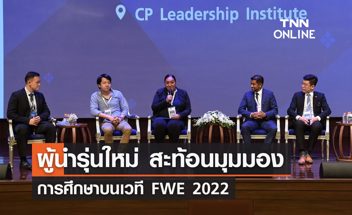 ผู้นำรุ่นใหม่ สะท้อนมุมมองการศึกษาบนเวที FWE 2022