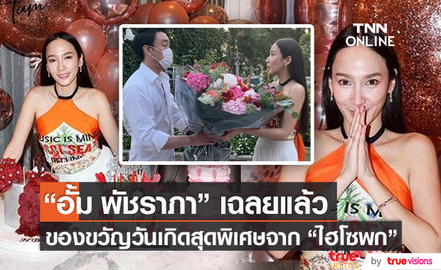  “อั้ม พัชราภา” เฉลยของขวัญวันเกิดสุดพิเศษจาก“ไฮโซพก” (มีคลิป)