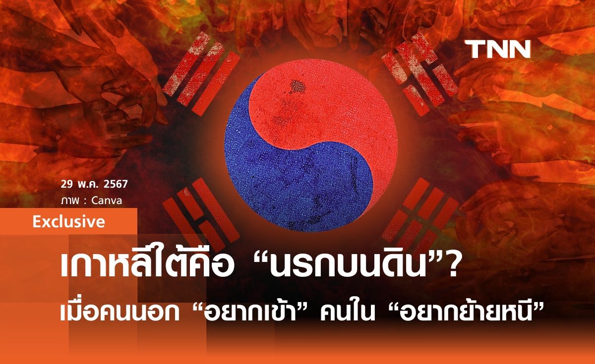 เกาหลีใต้ คือ “นรกบนดิน” ? เปิดเหตุผล “คนนอกอยากเข้า” คนรุ่นใหม่อยาก “ย้ายประเทศ”