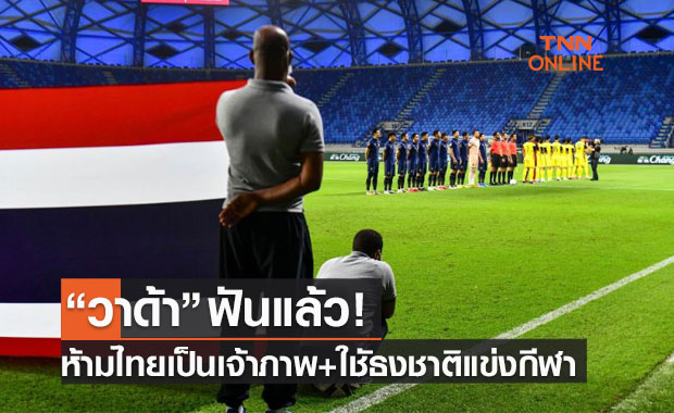 เอเอฟซีส่งหนังสือถึงไทย อดเป็นเจ้าภาพและใช้ธงชาติลงแข่งกีฬาในช่วงนี้