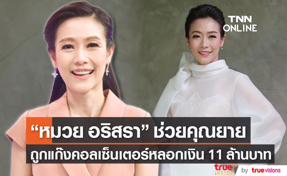 "หมวย อริสรา" ช่วยคุณยาย หลังถูกแก๊งคอลเซ็นเตอร์หลอกเงิน 11  ล้านบาท พร้อมเตือนภัยให้ทุกคนระวัง