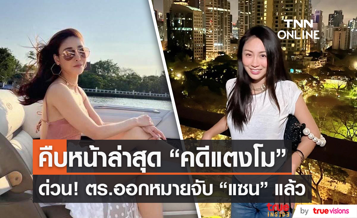 คืบหน้าคดีแตงโม “ปอ-โรเบิร์ต” ถูกแจ้งเพิ่ม 2 ข้อหา ด้าน “แซน วิศาพัศ” ถูกศาลออกหมายจับแล้ว (มีคลิป)