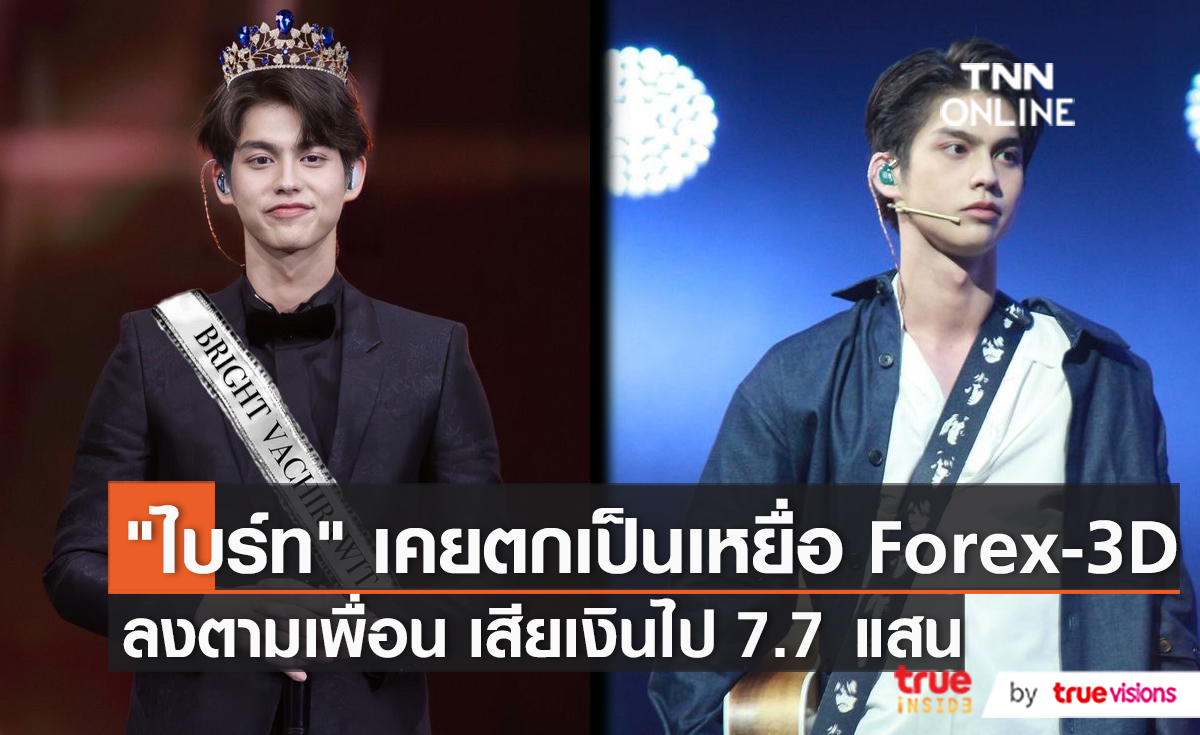 “ไบร์ท วชิรวิญช์” รับเสียเงิน 7.7 แสนกับแชร์ Forex-3D (มีคลิป)