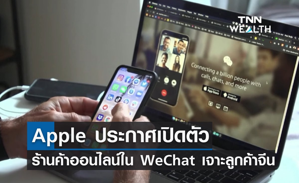Apple ประกาศเปิดตัวร้านค้าออนไลน์ใน WeChat หวังเจาะลูกค้าจีน 