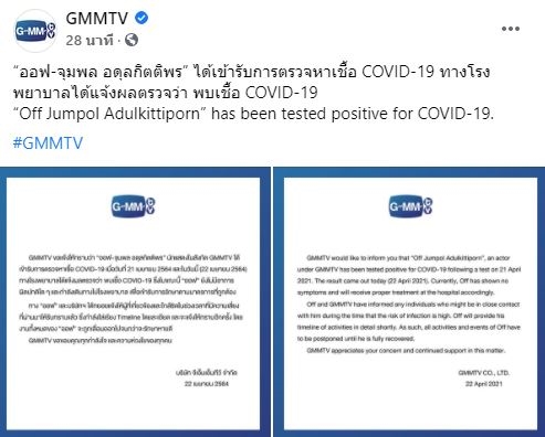 ออฟ จุมพล ติดโควิด ไม่แสดงอาการ!!