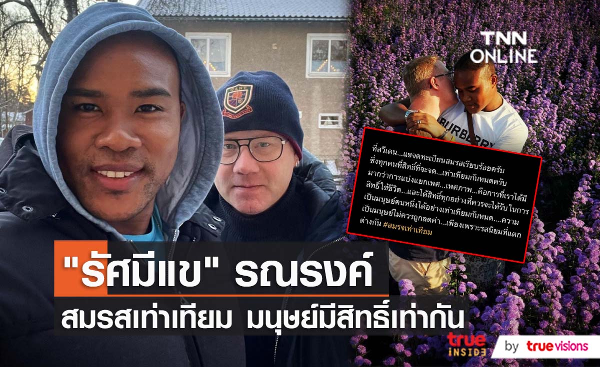 "รัศมีแข" ร่วมผลักดันสมรสเท่าเทียม ย้ำทุกคนมีสิทธิ์เท่ากัน   (มีคลิป)