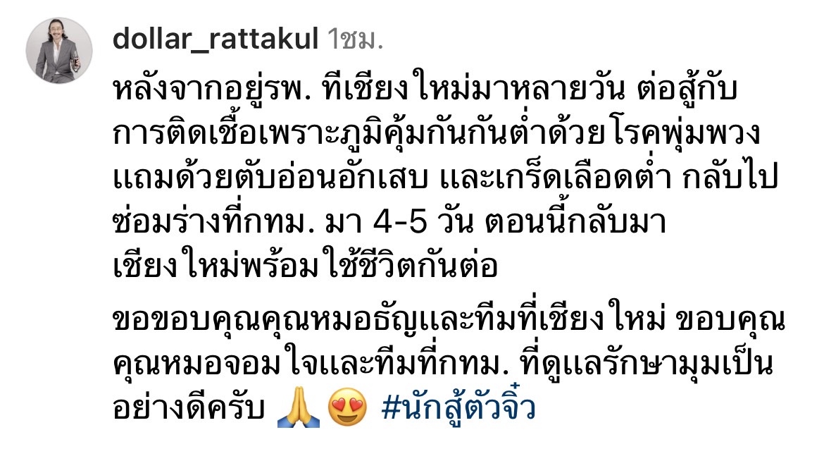 เสธ.ดอลลาร์ อัปเดตอาการ คุณหญิงแมงมุม หลังเข้า รพ. ติดเชื้อเพราะภูมิคุ้มกันต่ำและตับอ่อนอักเสบ 