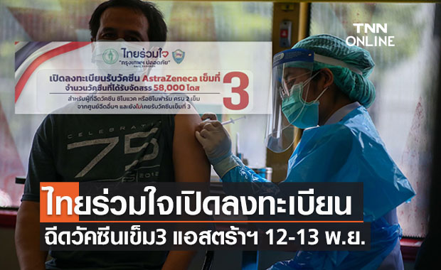 อย่าลืม! 12-13 พ.ย. ลงทะเบียนฉีดวัคซีนเข็ม 3 ผ่านไทยร่วมใจ