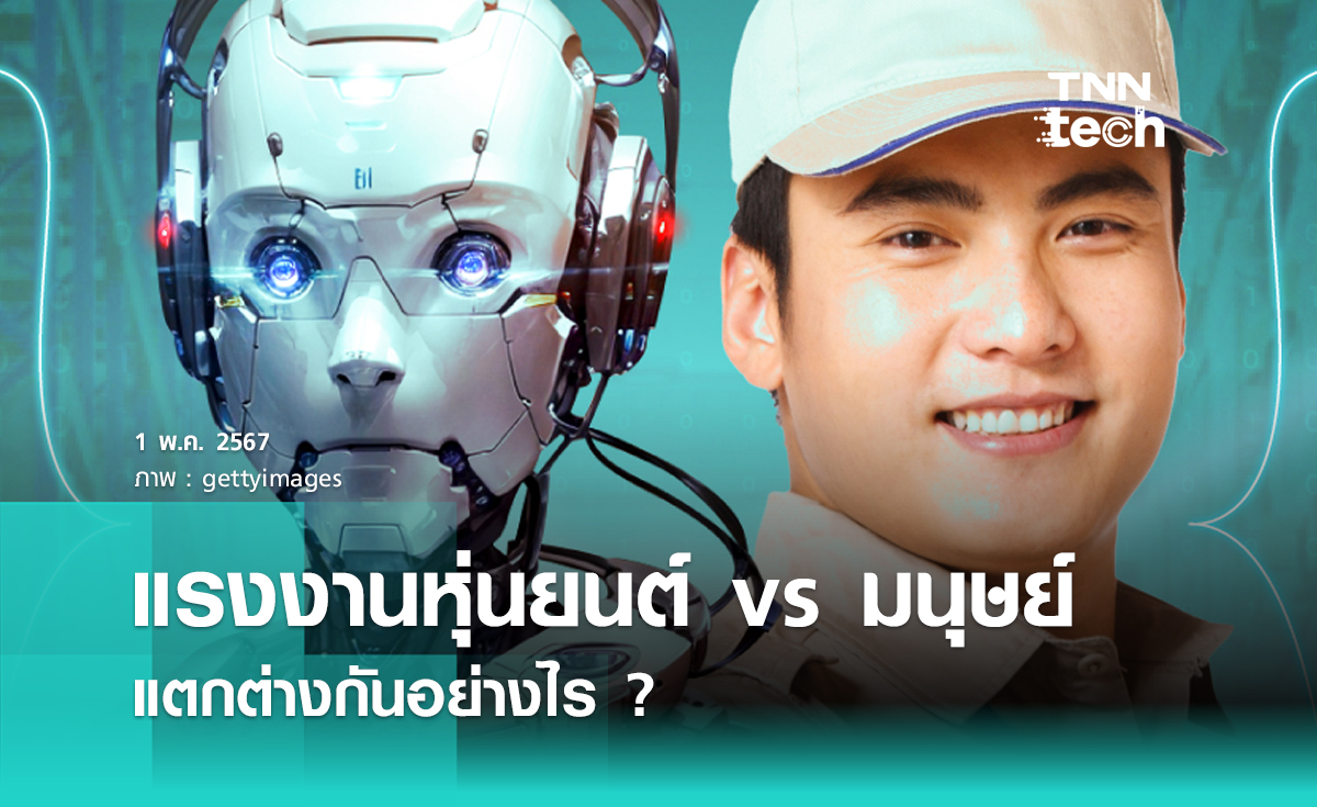 แรงงานหุ่นยนต์ vs แรงงานมนุษย์ แตกต่างกันอย่างไร ?