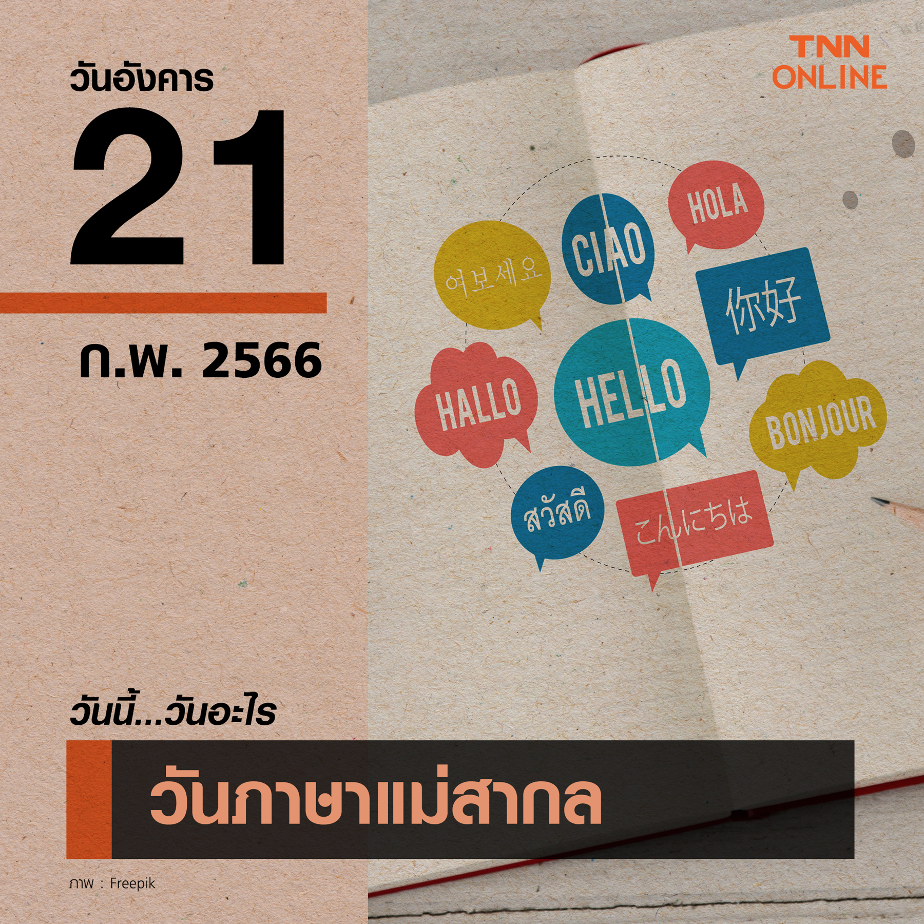 วันนี้วันอะไร วันภาษาแม่สากล ตรงกับวันที่ 21 กุมภาพันธ์ วันนี้วันอะไร วันภาษาแม่สากล ตรงกับวันที่ 21 กุมภาพันธ์