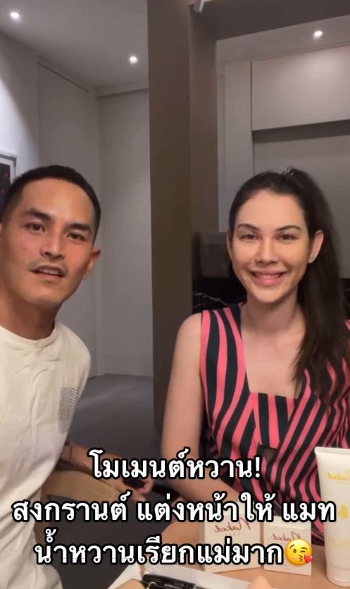  “แมท ภีรนีย์” โชว์หวาน “สงกรานต์” แต่งหน้าให้  