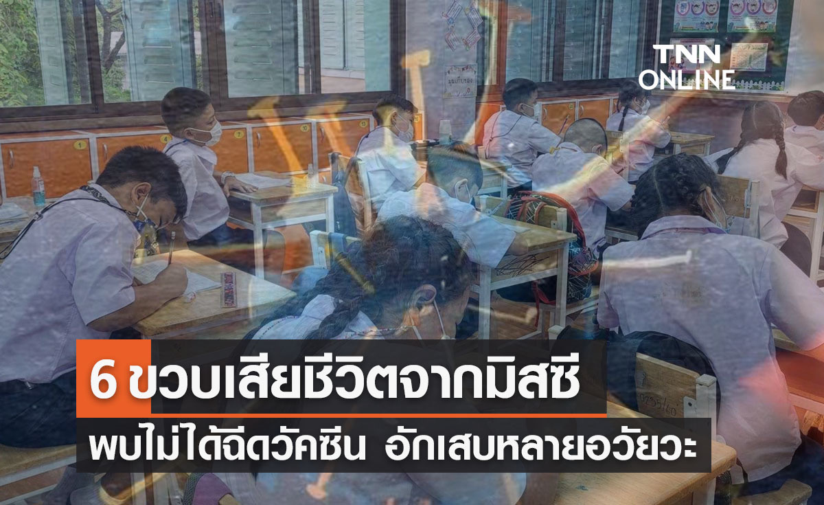 เด็ก 6 ขวบติดโควิด เสียชีวิตจากภาวะ "มิสซี" พบไม่ได้ฉีดวัคซีน