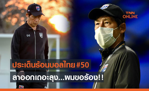ประเด็นร้อนบอลไทย : ทีมชาติไทยกับวันที่ต้องนับศูนย์ใหม่อีกครั้ง