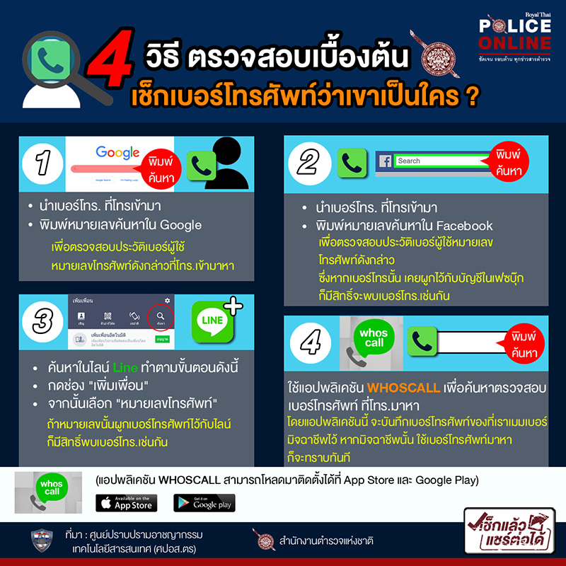 ตำรวจ แนะ 4 วิธีเช็กเบอร์โทรศัพท์ 