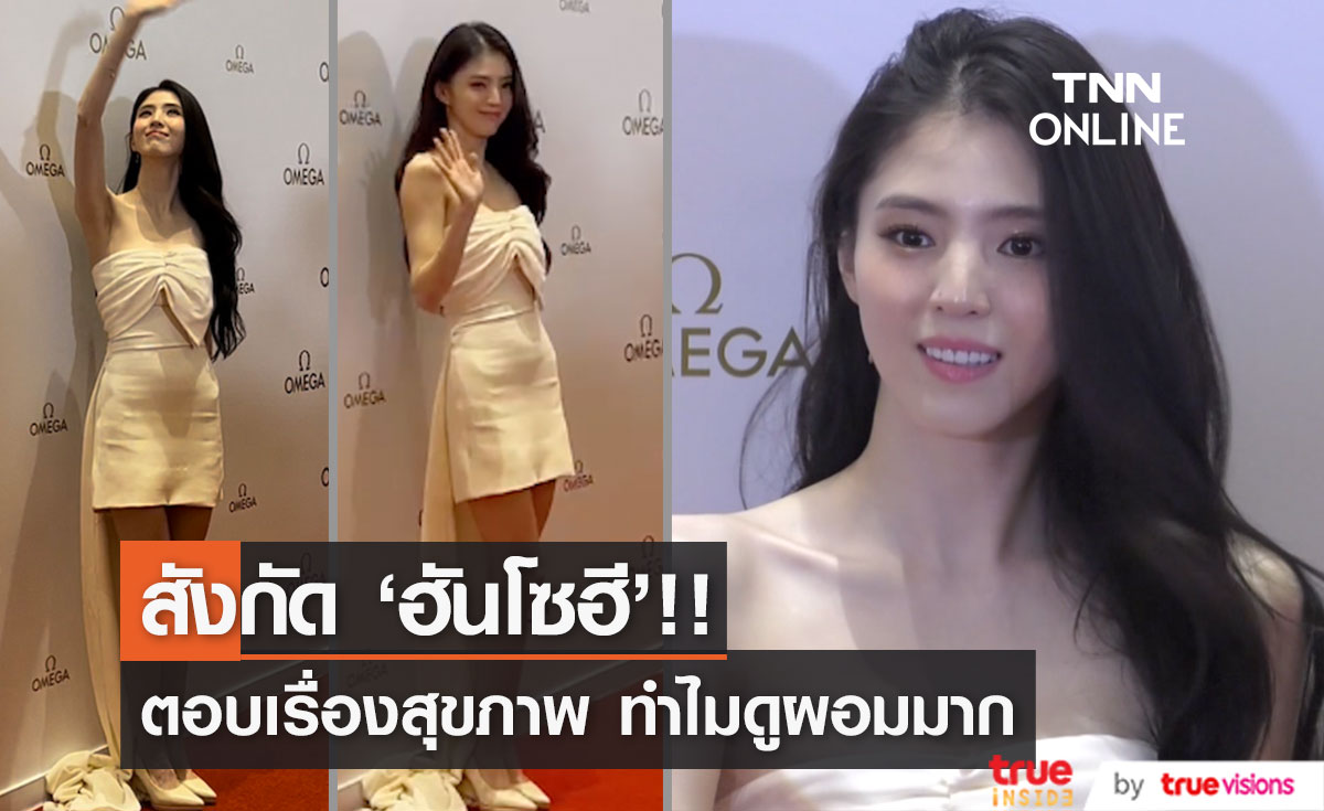 สังกัด 'ฮันโซฮี'!! ตอบประเด็นภาพในไทย ทำไมดูผ่ายผอมลงกว่าเดิม