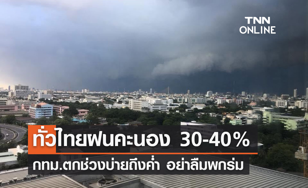 พยากรณ์อากาศวันนี้และ 7 วันข้างหน้า ทั่วไทยฝนฟ้าคะนอง 30-40% กทม.ตกช่วงบ่ายถึงค่ำ