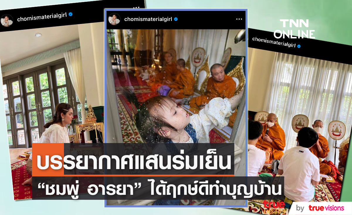 ถือฤกษ์ดี "ชมพู่ อารยา" และครอบครัว ทำบุญบ้านครั้งใหญ่