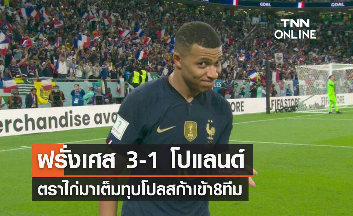 ผลฟุตบอลโลก 2022 รอบ 16 ทีมสุดท้าย ฝรั่งเศส พบ โปแลนด์