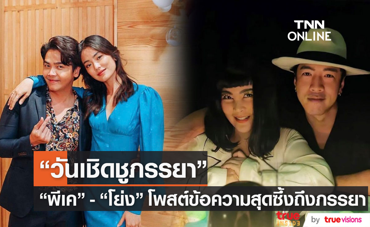 "โย่ง อาร์มแชร์" และ "พีเค" โพสต์ข้อความซึ้ง ในวันเชิดชูภรรยา
