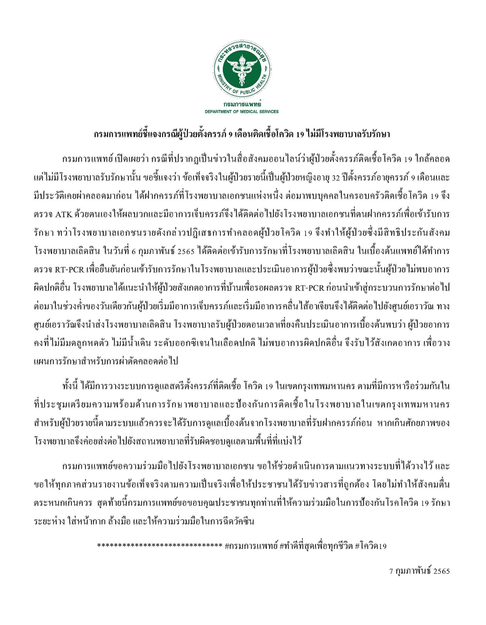 กรมการแพทย์ ชี้แจงกรณีผู้ป่วยตั้งครรภ์ 9 เดือนติดเชื้อโควิด 19 ไม่มีโรงพยาบาลรับรักษา กรมการแพทย์ ชี้แจงกรณีผู้ป่วยตั้งครรภ์ 9 เดือนติดเชื้อโควิด 19 ไม่มีโรงพยาบาลรับรักษา