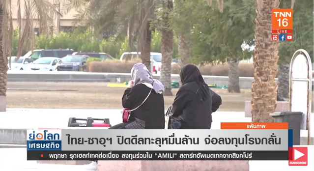 สภาหอการค้าคาด ไทย-ซาอุฯ ปิดดีลปีนี้ทะลุหมื่นล้าน สภาหอการค้าคาด ไทย-ซาอุฯ ปิดดีลปีนี้ทะลุหมื่นล้าน