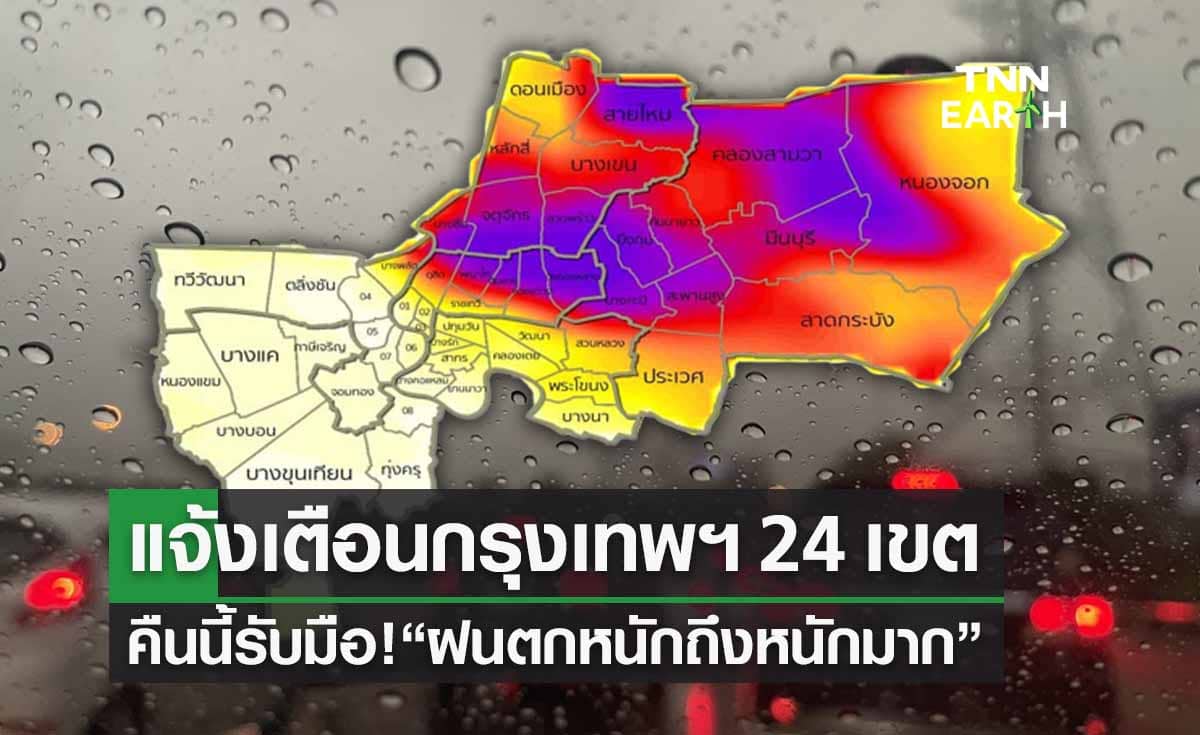 สภาพอากาศกทม.วันนี้ เช็กรายชื่อ 24 เขต คืนนี้เตรียมรับมือ “ฝนตกหนัก”