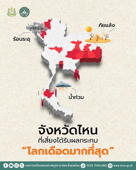 เปิดข้อมูล อีสาน เสี่ยงกระทบรุนแรงสุดจากภาวะโลกเดือด เปิดข้อมูล อีสาน เสี่ยงกระทบรุนแรงสุดจากภาวะโลกเดือด