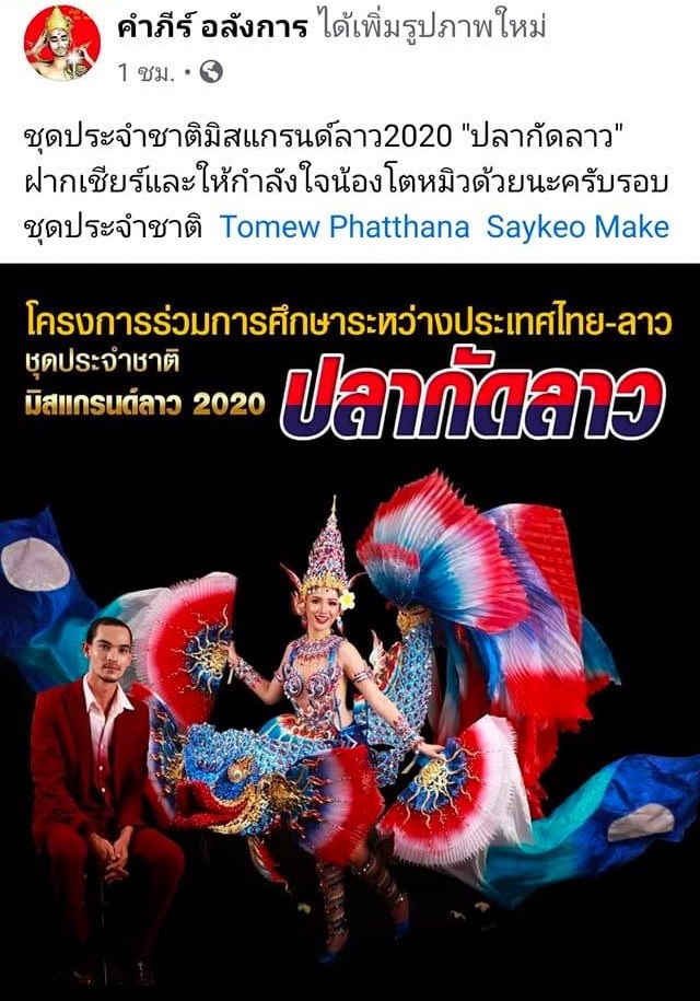 เวทีขาอ่อนระอุ! ชุดประจำชาติปลากัดคล้ายกัน 2 เวที ชาวเน็ตแห่ถามใครก๊อปใคร? 