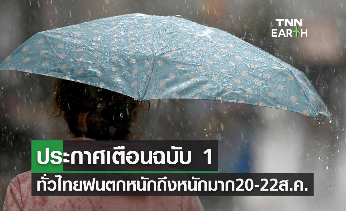 ประกาศเตือนฉบับ 1 ทั่วไทยเจออีกระลอก ฝนตกหนักถึงหนักมาก 20-22 ส.ค.นี้