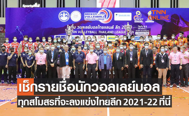 รายชื่อนักวอลเลย์บอล ชาย-หญิง ครบทุกทีมในศึกไทยแลนด์ลีก 2021-22