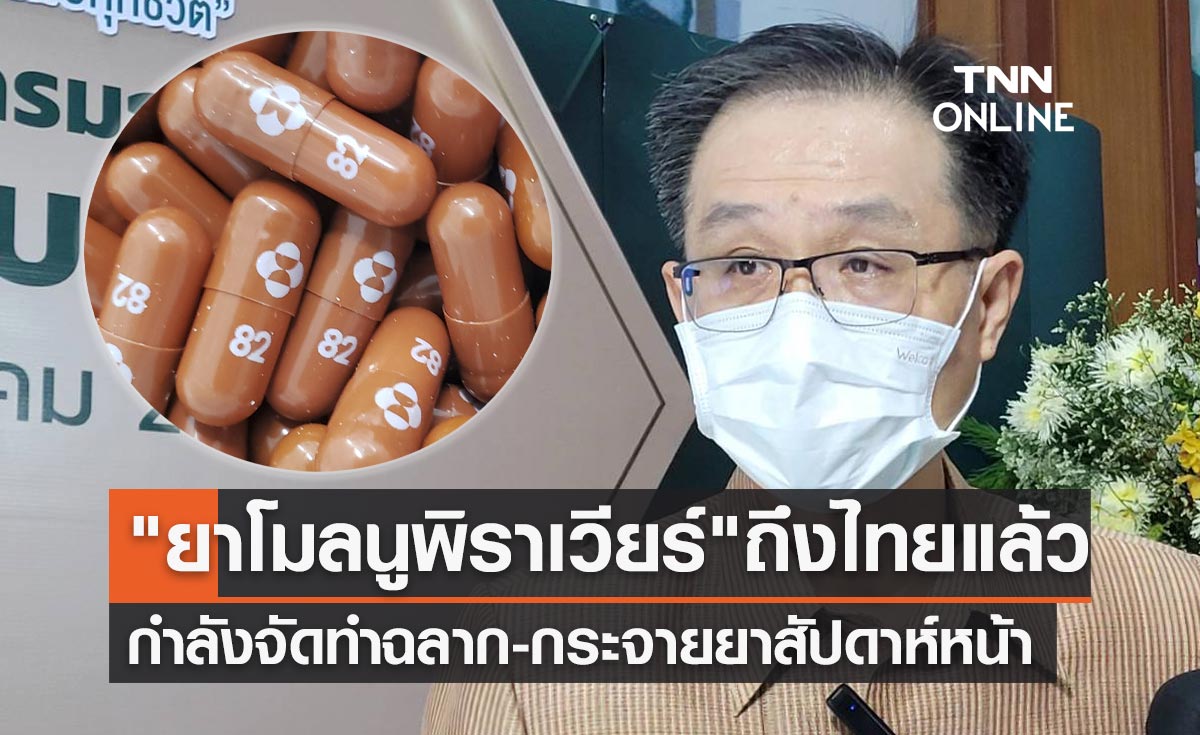 เตรียมปรับแนวทางรักษาโควิดสู่โรคประจำถิ่น ล่าสุด ยาโมลนูพิราเวียร์ ถึงไทยแล้ว