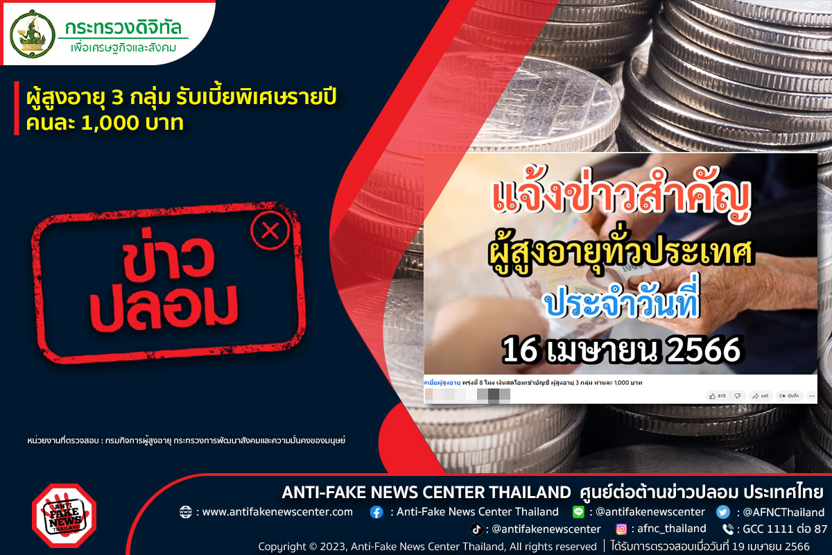 “เบี้ยคนชรา” ผู้สูงอายุ 3 กลุ่ม รับเงินพิเศษรายปีคนละ 1 พันบาทจริงหรือ? “เบี้ยคนชรา” ผู้สูงอายุ 3 กลุ่ม รับเงินพิเศษรายปีคนละ 1 พันบาทจริงหรือ?