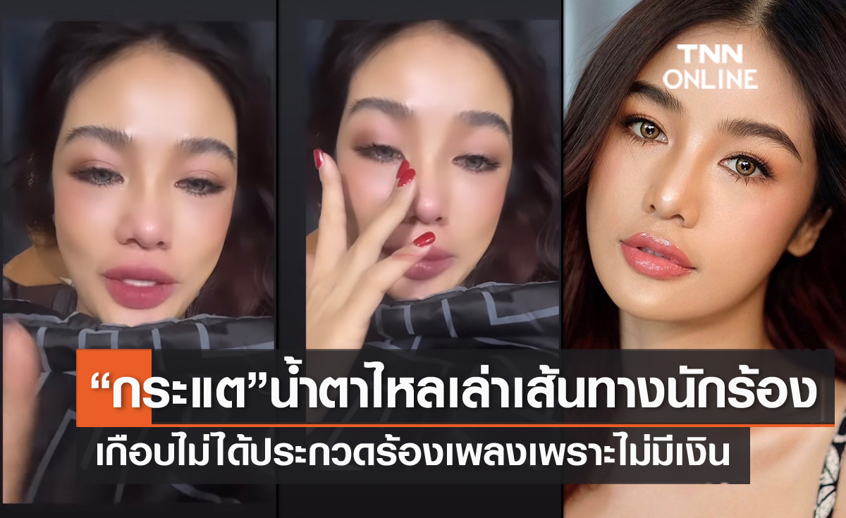 ไม่มีเงินสักบาท "กระแต อาร์สยาม" น้ำตาไหล เล่าเส้นทางชีวิตนักร้อง