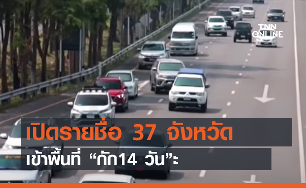 เปิดรายชื่อ 37 จังหวัด เข้าพื้นที่ “กัก14 วัน” (คลิป)