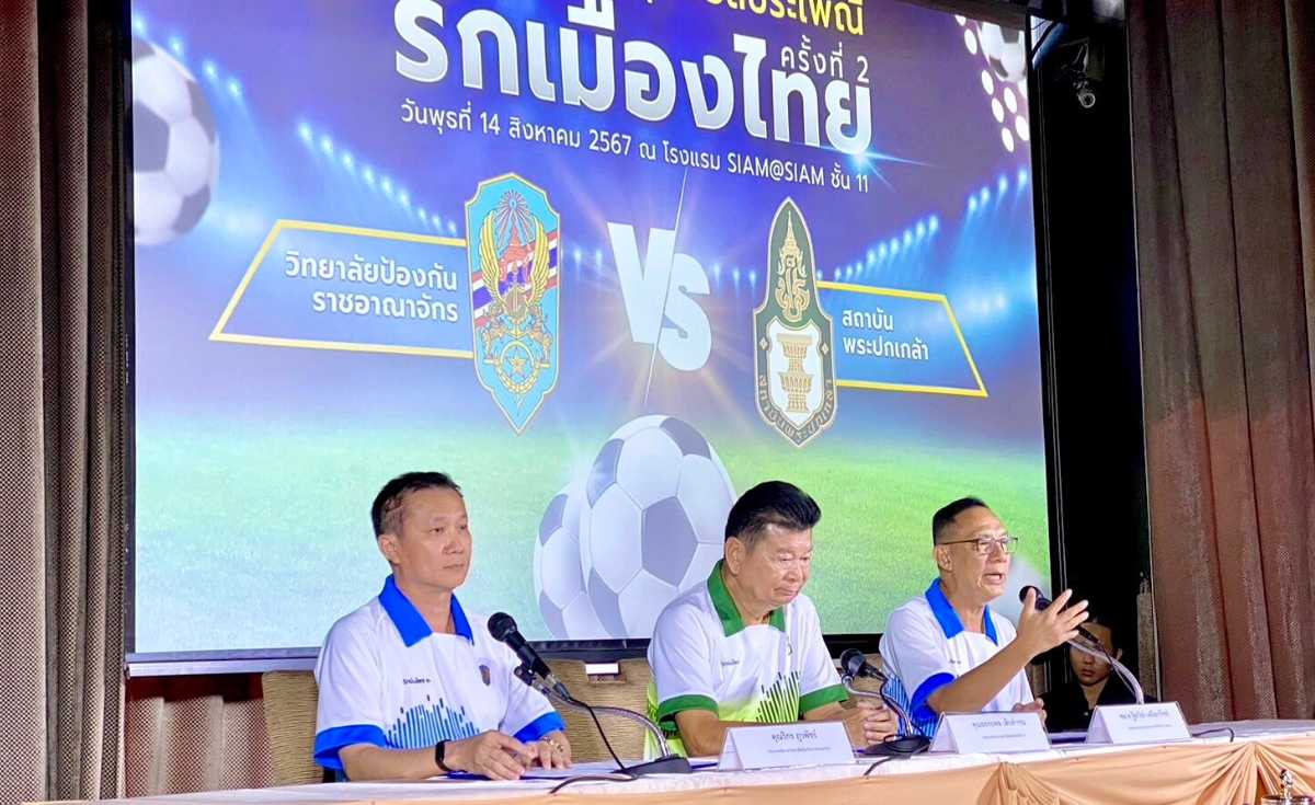 ฟุตบอลประเพณีรักเมืองไทยครั้งที่ 2 พระปกเกล้า-วปอ. ฟุตบอลประเพณีรักเมืองไทยครั้งที่ 2 พระปกเกล้า-วปอ.
