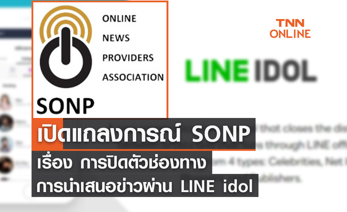 แถลงการณ์ SONP เรื่อง การปิดตัวช่องทางการนำเสนอข่าวผ่าน LINE idol