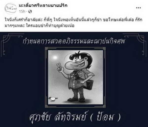 ป้อม ศุภชัย นักเขียนการ์ตูนดัง ขายหัวเราะ เสียชีวิตแล้วในวัย 61 ปี ป้อม ศุภชัย นักเขียนการ์ตูนดัง ขายหัวเราะ เสียชีวิตแล้วในวัย 61 ปี