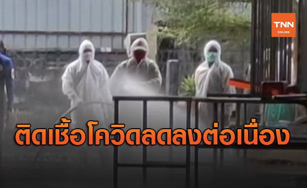 ลดลงต่อเนื่อง  สมุทรสาคร วันนี้พบผู้ติดโควิดเพิ่ม 53 ราย
