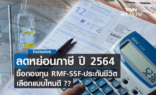ลดหย่อนภาษี ปี 2564 ด้วยกองทุน RMF-SSF-ประกันชีวิต เลือกแบบไหน? 